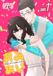 【期間限定価格】おみあい〜人生変えちゃう出会いかもね〜（1）