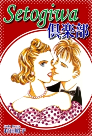 【期間限定価格】Setogiwa倶楽部