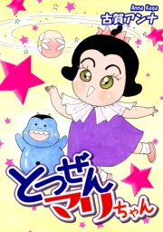 【期間限定価格】とつぜんマリちゃん