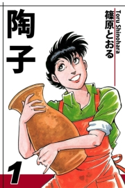 【期間限定価格】陶子（1）