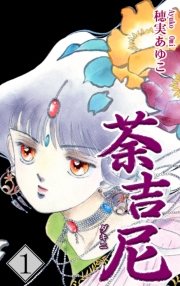 【期間限定価格】荼吉尼 -ダキニ-（1）