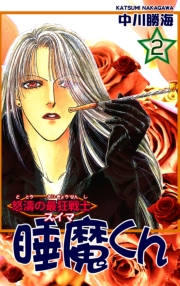 【期間限定価格】怒濤の最狂戦士 睡魔くん（2）