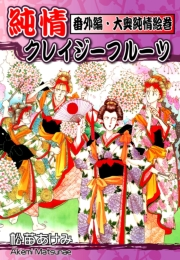 【期間限定価格】純情クレイジーフルーツ番外編　大奥純情絵巻