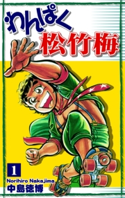【期間限定価格】わんぱく松竹梅（1）