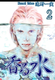 【期間限定価格】香る水（2）
