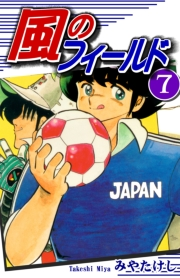 【期間限定価格】風のフィールド（7）