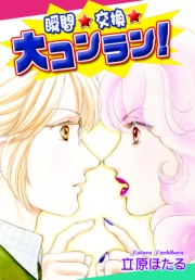 【期間限定価格】瞬間・交換・大コンラン！