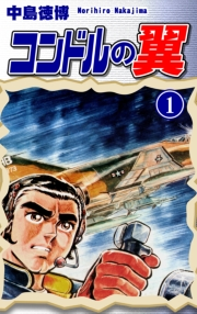 【期間限定価格】コンドルの翼（1）