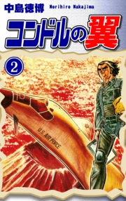 【期間限定価格】コンドルの翼（2）