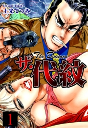 【期間限定価格】ザ・代紋（1）