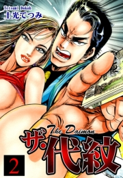 【期間限定価格】ザ・代紋（2）