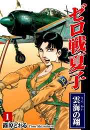 【期間限定価格】ゼロ戦夏子（1）《雲海の翔》