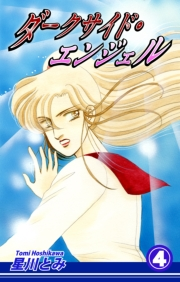 【期間限定価格】ダークサイド・エンジェル（4）
