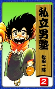 【期間限定価格】私立男塾（2）