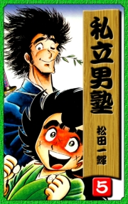 【期間限定価格】私立男塾（5）