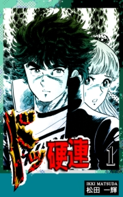 【期間限定価格】ドッ硬連（1）