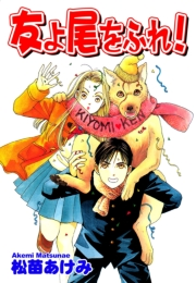 【期間限定価格】友よ尾をふれ！