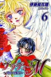 【期間限定価格】ブラディーＭ〜真紅の魔女〜（6）