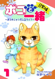 【期間限定価格】ポコと一緒〜ポコのニャンだふるライフ〜（1）【日常編】