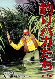【期間限定価格】釣りバカたち（3）