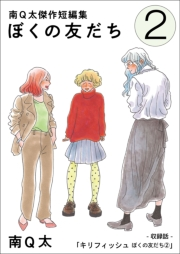 キリフィッシュ　ぼくの友だち（２）【単話】