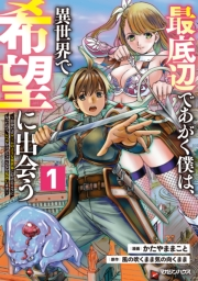 最底辺であがく僕は、異世界で希望に出会う〜自分だけゲームのような異世界に行けるようになったので、レベルを上げてみんなを見返します〜 1