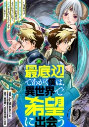 最底辺であがく僕は、異世界で希望に出会う〜自分だけゲームのような異世界に行けるようになったので、レベルを上げてみんなを見返します〜【単話】９