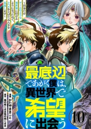 最底辺であがく僕は、異世界で希望に出会う〜自分だけゲームのような異世界に行けるようになったので、レベルを上げてみんなを見返します〜【単話】１０