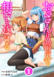 おっさんは異世界で想いを遂げる【単話】１