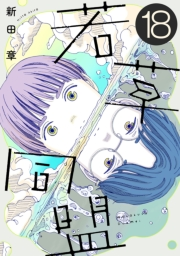 若草同盟【単話】１８