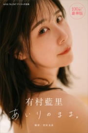 有村藍里　あいりのまま。　１００ページ超え豪華版　ｗｉｔｈＴＡＬＥＮＴデジタル写真集