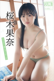 桜木果奈　ＮＥＸＴ推しガール！　３　ヤンマガデジタル写真集