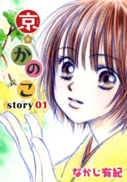 AneLaLa　京＊かのこ  story01