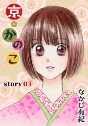 AneLaLa　京＊かのこ  story03