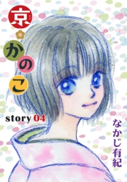 AneLaLa　京＊かのこ  story04