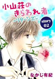 AneLaLa　小山荘のきらわれ者〜リターンズ〜　story02