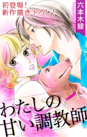 Love Silky　わたしの甘い調教師　story01