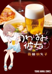 うわばみ彼女（１）
