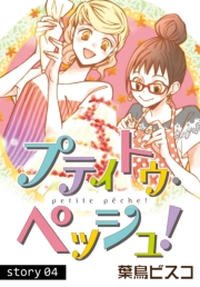 AneLaLa　プティトゥ・ペッシュ！  Story04