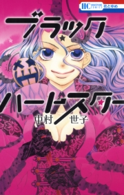 ブラックハートスター（１）