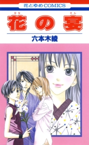 花の宴（１）