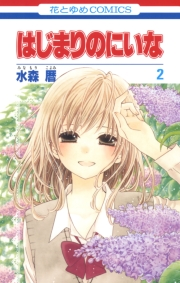 はじまりのにいな（２）