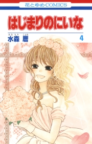 はじまりのにいな（４）