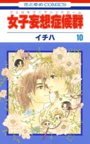 女子妄想症候群（10）