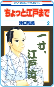 【プチララ】ちょっと江戸まで　story07
