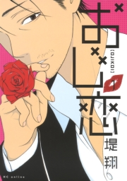おじ恋（１）