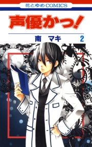 声優かっ！（２）