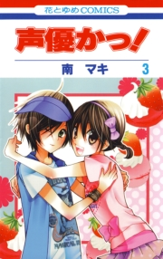 声優かっ！（３）
