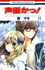 声優かっ！（11）