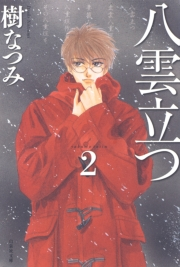 八雲立つ（２）